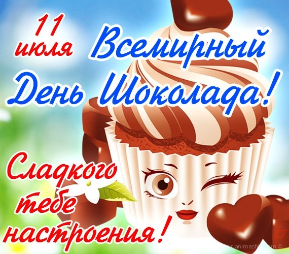 11 июля Всемирный День Шоколада - С всемирным Днем Шоколада поздравительные картинки
