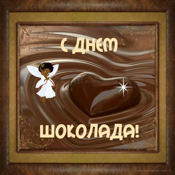 День шоколада - С всемирным Днем Шоколада поздравительные картинки