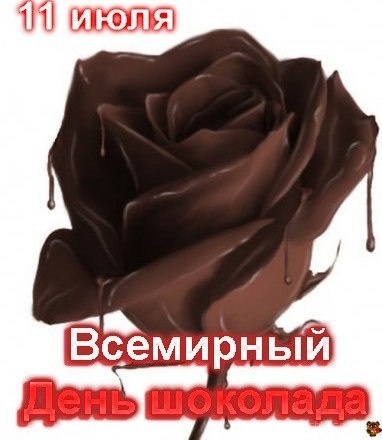 Роза из шоколада - С всемирным Днем Шоколада поздравительные картинки