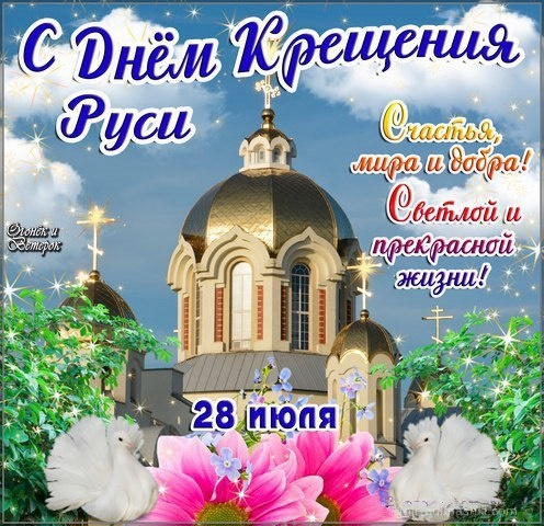 С днём крещения Руси - Религиозные праздники поздравительные картинки