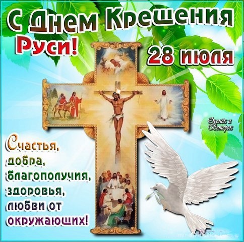 Поздравления с Днем Крещения Руси - Религиозные праздники поздравительные картинки