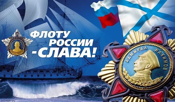 Флоту Росии - слава - С днем ВМФ (Военно-Морского Флота) поздравительные картинки