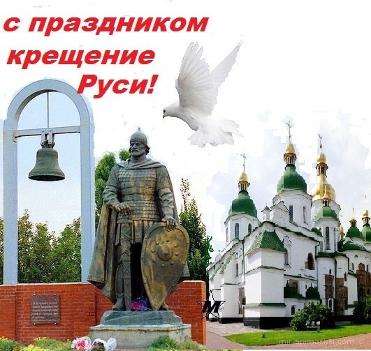 С праздником крещение Руси - Религиозные праздники поздравительные картинки