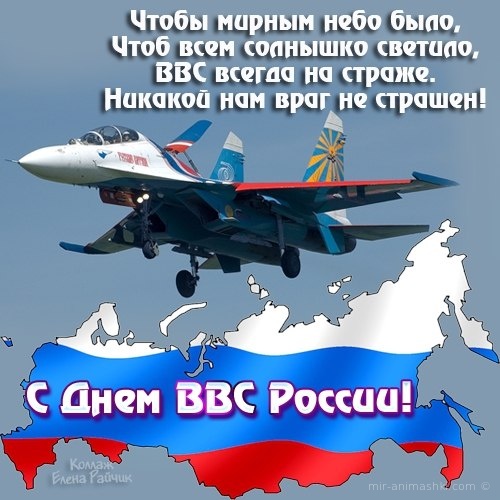 День авиации России - С днем ВВС (Военно-воздушных сил) поздравительные картинки