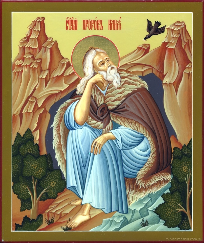 Икона "Илья Пророк" - С днём пророка Ильи поздравительные картинки