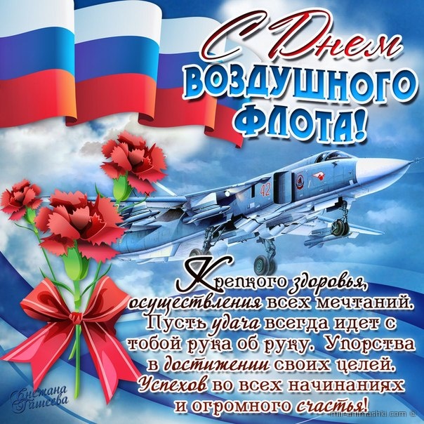 День авиации России, день воздушного флота поздравления - С днем Воздушного флота поздравительные картинки
