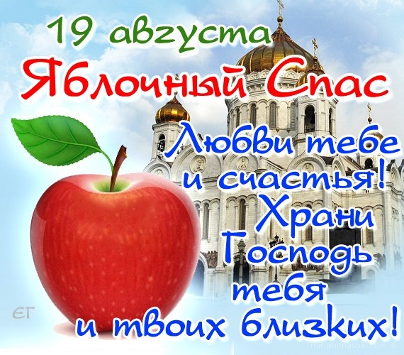 19 августа яблочный спас - С Яблочным Спасом поздравительные картинки