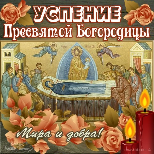 Картинка на Успение Пресвятой Богородицы - Религиозные праздники поздравительные картинки