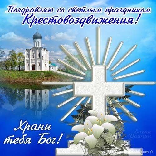 Поздравляю со светлым праздником Крестовоздвижения - Религиозные праздники поздравительные картинки