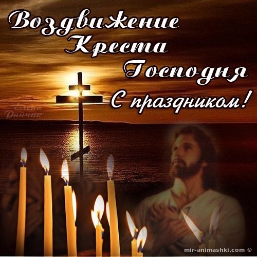 Картинки на Воздвижение Креста Господня - Религиозные праздники поздравительные картинки