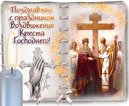 Поздравляю с праздником Воздвижения Креста Господнего - Религиозные праздники поздравительные картинки