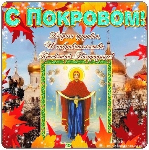 С Праздником Покрова - Покров Пресвятой Богородицы поздравительные картинки