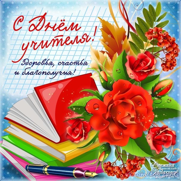 Картинка с цветами на день учителя - C днем учителя поздравительные картинки
