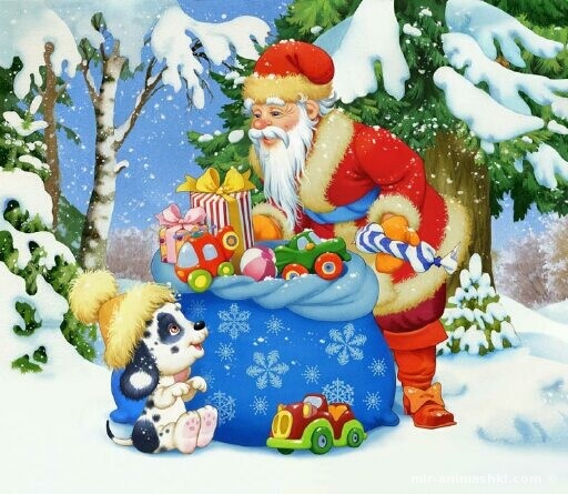 Дед Мороз с детскими подарками - Дед Мороз и Снегурочка поздравительные картинки