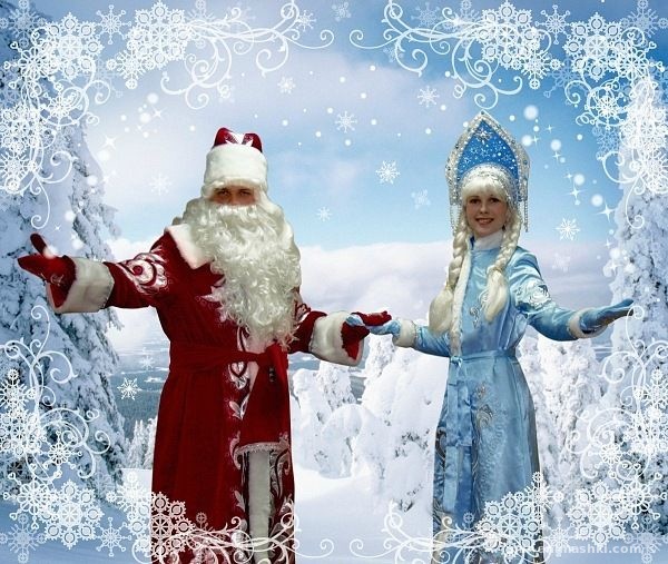 День деда Мороза и Снегурки - Дед Мороз и Снегурочка поздравительные картинки