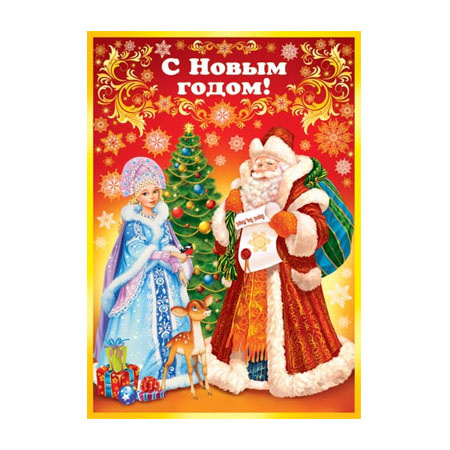 Дед Мороз и Снегурочка - Дед Мороз и Снегурочка поздравительные картинки