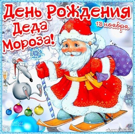 Днюха Деда Мороза - Дед Мороз и Снегурочка поздравительные картинки