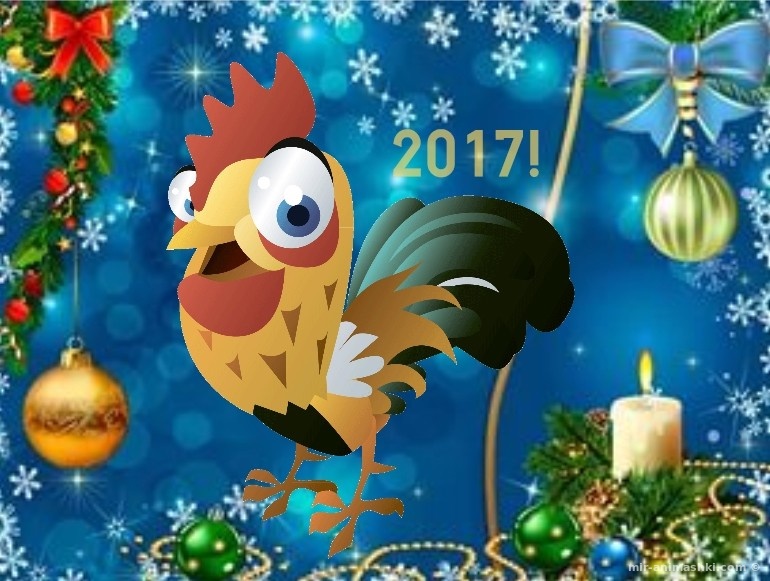 Открытка с Новым 2017 годом - C Новым годом 2022 поздравительные картинки