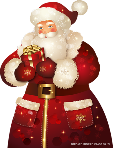 Дед Мороз с подарком - Дед Мороз и Снегурочка поздравительные картинки