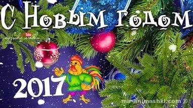 Открытки на Новый год 2017 с Петухом - C Новым годом 2022 поздравительные картинки
