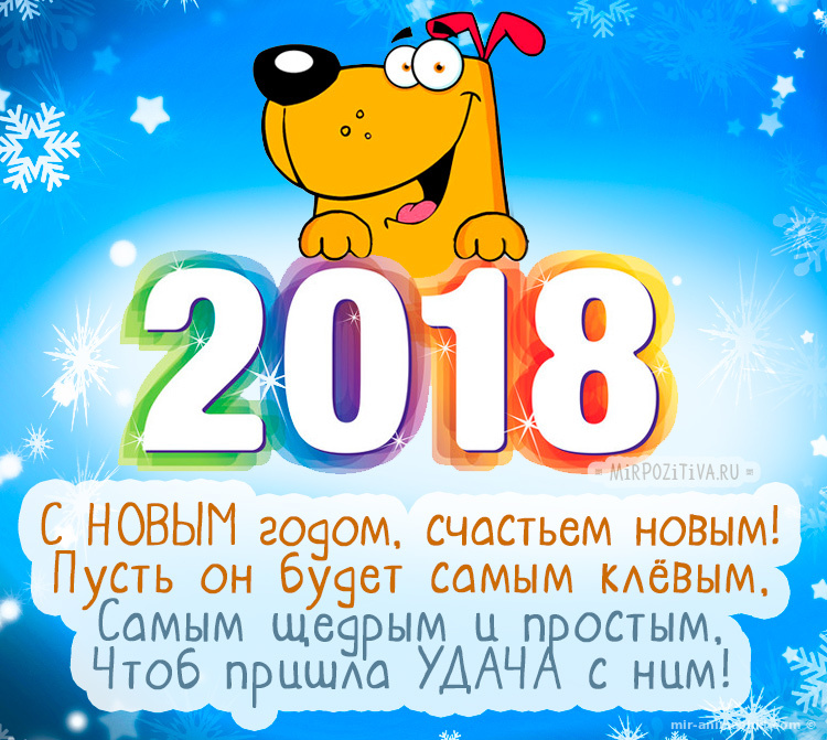 Удачи в Новом 2018-м году Собаки - C Новым годом 2022 поздравительные картинки