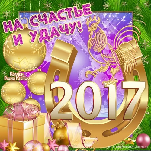 На счастье и удачи - C Новым годом 2022 поздравительные картинки