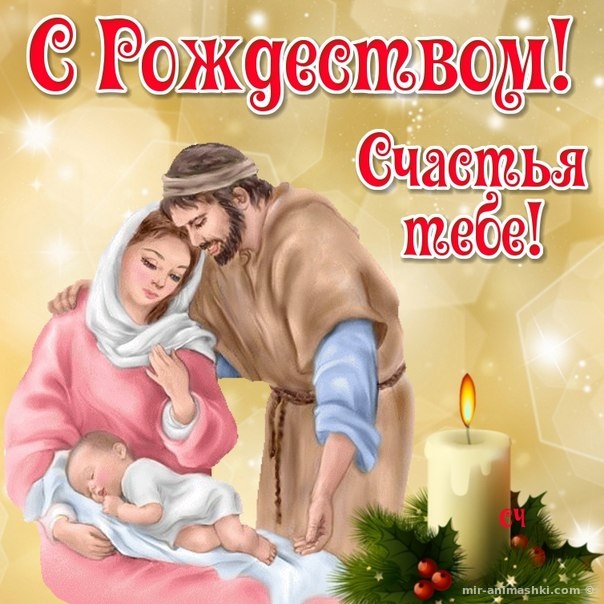 Пожелания на Рождество Христово в открытках - C Рождеством Христовым поздравительные картинки