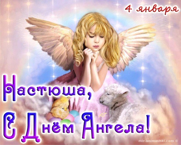 День ангела Анастасии - Поздравления к  праздникам поздравительные картинки