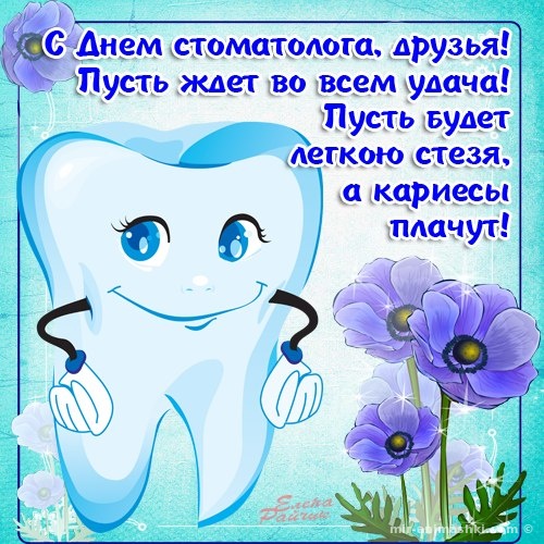 Поздравления с международным днем стоматолога - С днем стоматолога поздравительные картинки