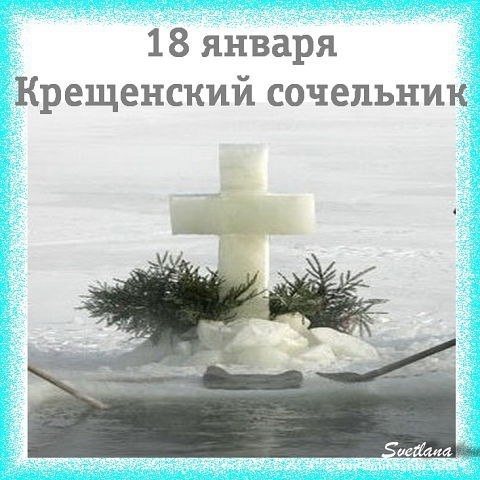 Поздравления на Крещенский сочельник - C Крещение Господне поздравительные картинки