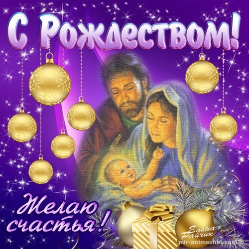 Великий праздник Рождество Христово - C Рождеством Христовым поздравительные картинки