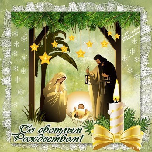 Со светлым Рождеством - C Рождеством Христовым поздравительные картинки