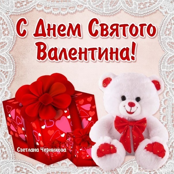 Поздравления в открытках с Днем Влюбленных - С днем Святого Валентина поздравительные картинки