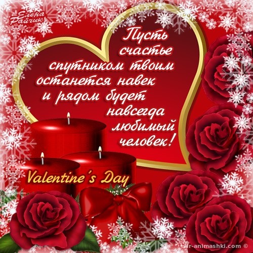 Поздравления с днем Святого Валентина в картинках - С днем Святого Валентина поздравительные картинки