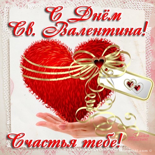 Поздравительная открытка с днём Святого Валентина - С днем Святого Валентина поздравительные картинки