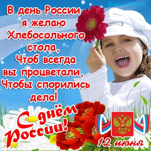 Поздравления в открытках с Днем Независимости России - С днем России поздравительные картинки