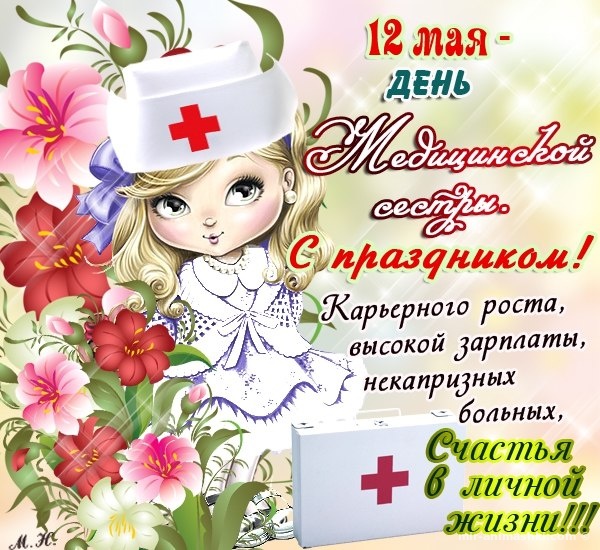 Поздравительная открытка с днем медицинской сестры - С днем медика поздравительные картинки
