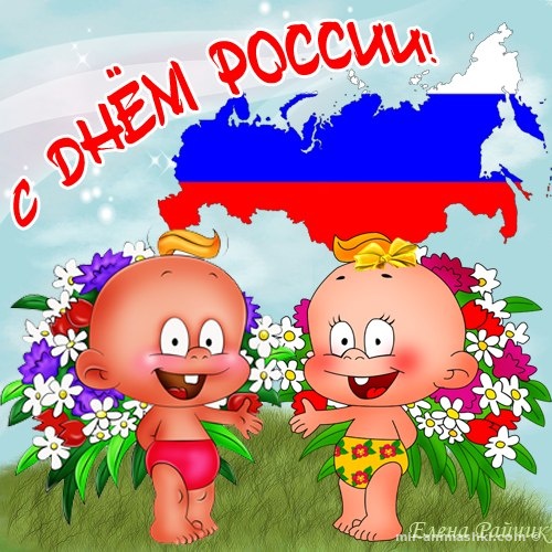 Открытка ко дню России - С днем России поздравительные картинки