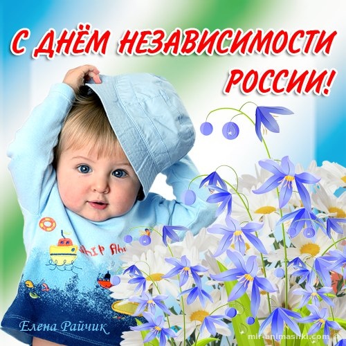Прикольные открытки с Днем Независимости России - С днем России поздравительные картинки