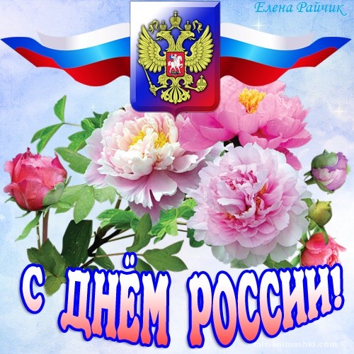 Поздравления в картинках с Днем Независимости России - С днем России поздравительные картинки