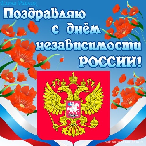 Скачать открытки с Днем Независимости России - С днем России поздравительные картинки