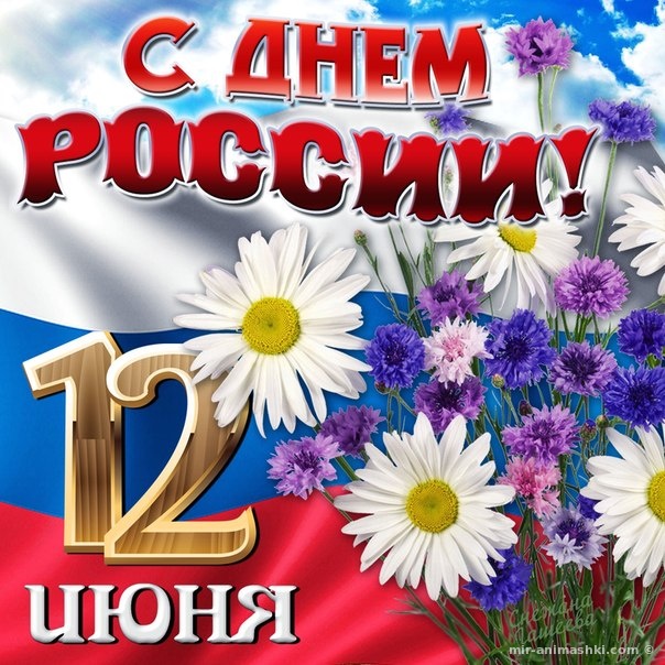 Поздравительная открытка к дню Росси - С днем России поздравительные картинки