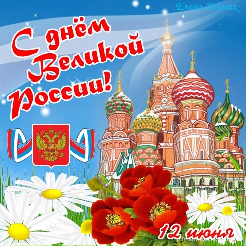 Поздравительная картинка с днем России - С днем России поздравительные картинки