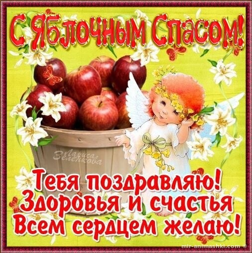 Яблочный Спас праздничная открытка - С Яблочным Спасом поздравительные картинки