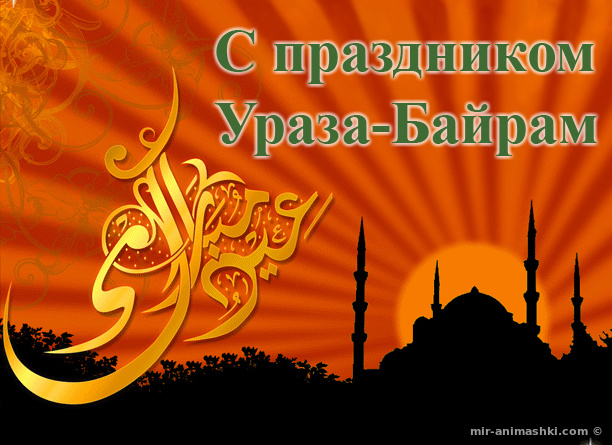 Поздравления с праздником Ураза-Байрам в картинках - Ураза-байрам -  Ид аль-Фитр поздравительные картинки