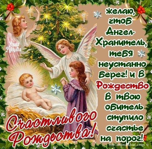 Картинки с Рождеством - крестнику, крестнице - C Рождеством Христовым поздравительные картинки