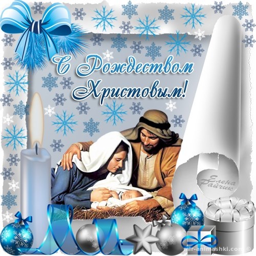 Христианские картинки с Рождеством Христовым - C Рождеством Христовым поздравительные картинки