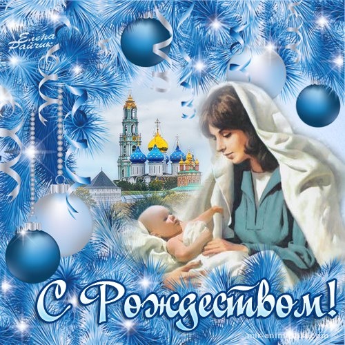 Поздравления с Рождеством Христовым в картинках - C Рождеством Христовым поздравительные картинки