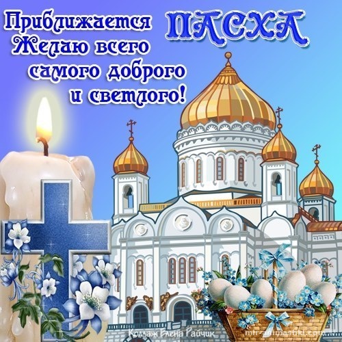 Православные открытки на Пасху - C Пасхой поздравительные картинки