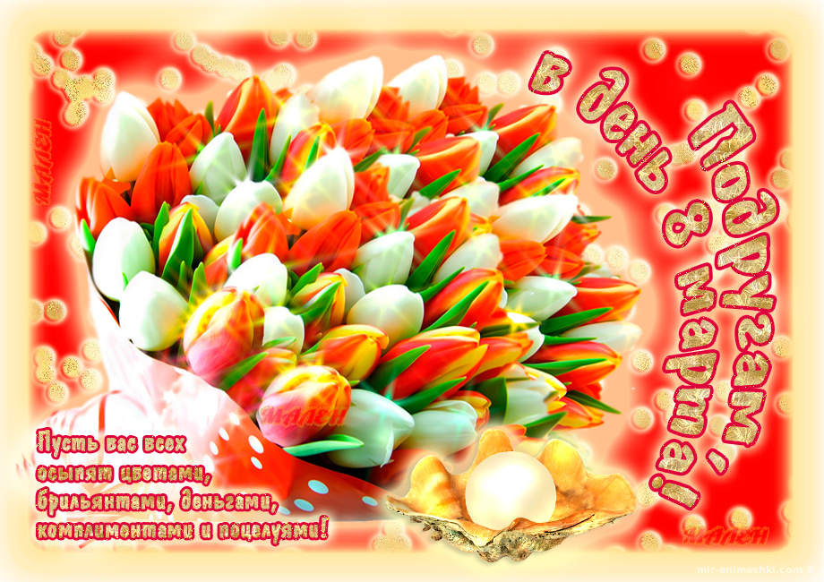 Тюльпаны для подруг на 8 марта - C 8 марта поздравительные картинки